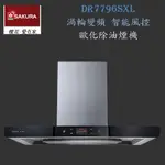 【免運費】 高雄 櫻花牌 DR7796SXL 歐化 渦輪變頻 智能風控 除油煙機 DR7796 限定區域送基本安裝