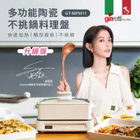 在飛比找momo購物網優惠-【義大利Giaretti 珈樂堤】多功能陶瓷不挑鍋料理盤-升