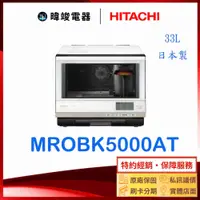 在飛比找有閑購物優惠-現貨【原廠保固】HITACHI日立 水波爐 MRO-BK50