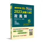 《大碩教育出版》國營事業2023試題大補帖經濟部新進職員【政風類】(103~111年試題)[適用台電、中油、台水、台糖考試](CR2106)