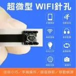 [一年保固] 超迷你 針孔監視器 WIFI 遠程遠端 手機操作 針孔攝影機 行車記錄器 高清夜視版 紅外線