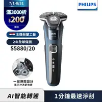 在飛比找ETMall東森購物網優惠-【Philips飛利浦】S5880/20智能電動刮鬍刀/電鬍