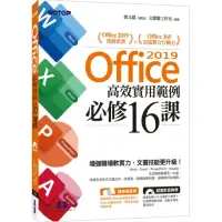 在飛比找momo購物網優惠-Office 2019高效實用範例必修16課（附418分鐘影