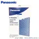 Panasonic 國際 F-P04DS 清淨機專用濾網 高效能脫臭濾網 適用機型 F-P04UT8