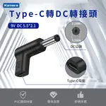 TYPE-C 轉DC 轉接頭-DC 5.5*2.1-9V/3A/27W