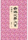 香港文學大系 1919-1949：小說卷一