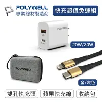 在飛比找樂天市場購物網優惠-【超取免運】POLYWELL 超值充電免運組 PD雙孔快充頭