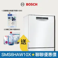 在飛比找蝦皮商城優惠-【BOSCH 博世】13人份獨立式洗碗機 SMS6HAW10