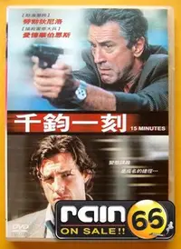 在飛比找Yahoo!奇摩拍賣優惠-#⊕Rain65⊕正版DVD【千鈞一刻】-勞勃狄尼洛* 艾德