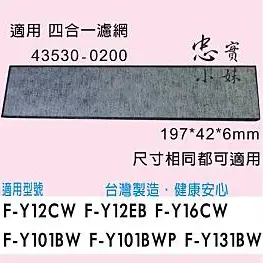 ✨國際牌F-Y101BW,F-Y131BW,F-Y12CW,F-Y12EB,F-Y16CW 四合一濾網