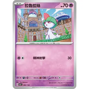 PTCG✅高級擴充包「閃色寶藏ex」SV4A 080 SV1S 026 拉魯拉絲