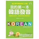 我的第一本韓語發音：最好學的韓語發音入門書（附MP3）