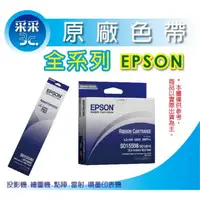 在飛比找蝦皮商城精選優惠-【采采3C+可開發票】EPSON LQ-690C 原廠色帶 