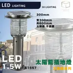 凱得米｜太陽能 插地燈 LED 1.5W｜51557 ｜300MM 高600MM｜草坪燈｜花園｜草坪｜戶外燈