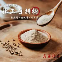 在飛比找蝦皮購物優惠-金門百年老店｜存德中藥房｜100%純正招牌胡椒粉/胡椒原粒