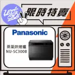 PANASONIC國際 30L 蒸氣烘烤爐 NU-SC300B 原廠公司貨 附發票