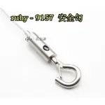 RUBY-9157 鋼索掛勾 吊圖鋼索 掛畫配件 安全勾 掛圖配件 鋼索固定器 鋼索用安全掛鉤
