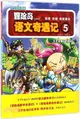 冒險島語文奇遇記5：古老故事村的危機（簡體書）