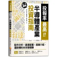 在飛比找樂天市場購物網優惠-投報率最高！第一本圖解半導體產業的投資指南：股市分析╳資產配