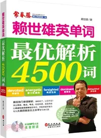 在飛比找三民網路書店優惠-賴世雄單詞最優解析4500詞（簡體書）