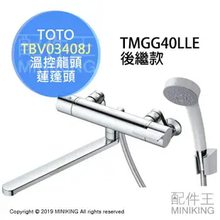 日本代購 空運 TOTO TBV03408J 浴室 溫控 水龍頭 蓮蓬頭 淋浴龍頭 TMGG40LLE後繼款