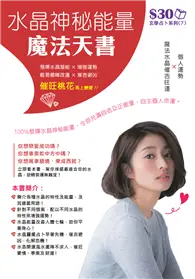 在飛比找TAAZE讀冊生活優惠-玄學占卜系列7：水晶神秘能量魔法天書 (電子書)