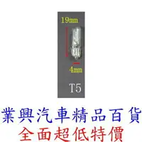 在飛比找樂天市場購物網優惠-T5 燈泡 12V W1.2W 原廠型 1入 原色光 儀表燈