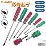 【E-MARK】磁性起子頭 彩條起子 鉻鉬鋼 螺絲起子 一字起子 十字起子