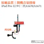 適用IPAD PRO12.9二代 電源鍵 開機排線 A1670 音量排線 A1671 閃光燈排線