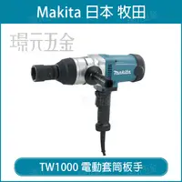 在飛比找樂天市場購物網優惠-MAKITA 牧田 TW1000 電動套筒板手 套筒 板手 