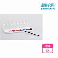 在飛比找momo購物網優惠-【SIMBALION 雄獅文具】粉餅水彩8色