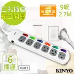 KINYO 9呎 3P六開六插安全延長線(CG166-9)台灣製/新安規