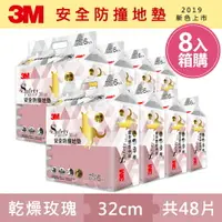 在飛比找樂天市場購物網優惠-3M 新升級兒童安全防撞地墊32cm箱購超值組 (乾燥玫瑰x