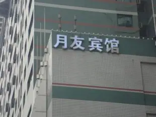 重慶月友賓館江北建新東路店Chongqing Yueyou Hotel Jiangbei East Jianxin Road Branch