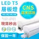 台灣大廠《50支送7-11禮券200元》LED T5 層板燈 1呎 2呎 支架燈(含串接線固定夾)燈管燈泡