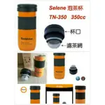 義大利SELENE 濾網泡茶保溫杯350ML TN-350