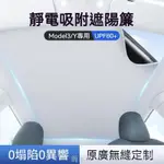 【簡木佳】【靜電吸附遮陽簾】特斯拉 TESLA MODEL 3/Y 遮陽簾 靜電吸附式 天幕前擋 天窗車頂防晒 新產品