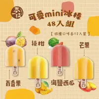 在飛比找松果購物優惠-【春一枝】綜合天然水果手作冰棒mini48入組 (8折)