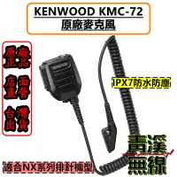 在飛比找蝦皮購物優惠-《青溪無線》KENWOOD KMC-72 原廠麥克風 消防大