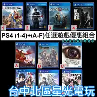 在飛比找蝦皮商城優惠-【PS4原版片】 PS4遊戲 任選三片出清優惠價 最後生還者