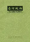 在飛比找TAAZE讀冊生活優惠-台灣風物第57卷第3期