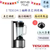 在飛比找蝦皮商城優惠-【TESCOM】極鮮真空調理機 TMV2000TW 真空調理