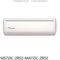 在飛比找PChome24h購物優惠-東元【MS72IC-ZRS2-MA72IC-ZRS2】變頻分