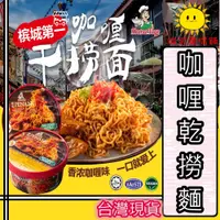 在飛比找蝦皮購物優惠-【微笑零食舖】檳城咖喱乾撈麵 干撈麵 mama vege 大