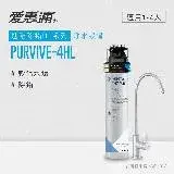 愛惠浦 EVERPURE PURVIVE-4HL單道式廚下型淨水器(可加購升級套件)