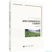 在飛比找Yahoo!奇摩拍賣優惠-【福爾摩沙書齋】濕地生態系統修復設計與實踐研究