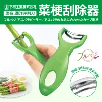 在飛比找momo購物網優惠-【下村工業】菜梗刮除器/蘆筍、西洋芹削刀(日本製)