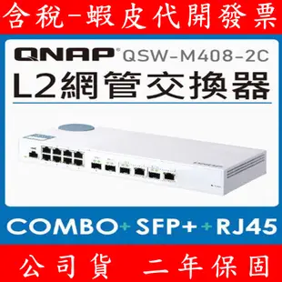 含稅 全新公司貨 QNAP QSW-M408-2C/4C/M408S 12埠 L2 Web 管理型 10GbE 交換器