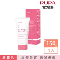 在飛比找momo購物網優惠-【PUPA】完美身形局部線條加強霜150ml