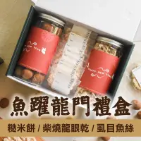 在飛比找台灣好農優惠-(禮盒組)【拾間文化】魚躍龍門禮盒(糙米餅+柴燒龍眼乾+虱目